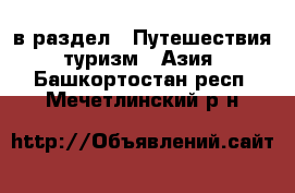  в раздел : Путешествия, туризм » Азия . Башкортостан респ.,Мечетлинский р-н